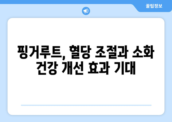 핑거루트 효능과 부작용| 중국 생강의 놀라운 효능과 주의 사항 | 건강, 핑거루트, 중국 생강, 부작용