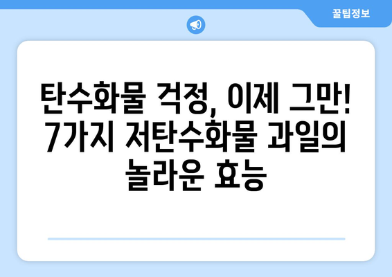 탄수화물 함량 낮은 과일 7가지| 다이어트 & 건강 식단을 위한 선택 | 저탄수화물, 과일 추천, 건강 레시피