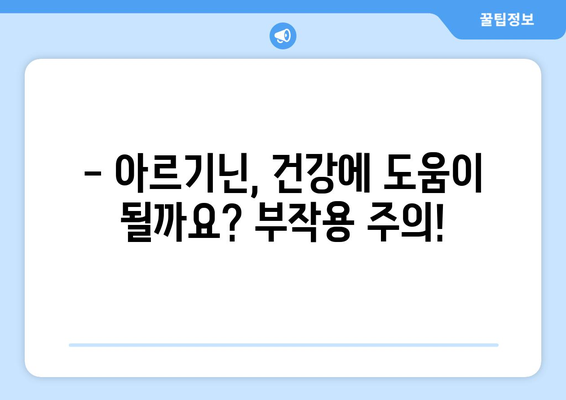 아르기닌 부작용, 꼭 알아야 할 정보 | 건강, 영양, 아르기닌 효능, 주의사항