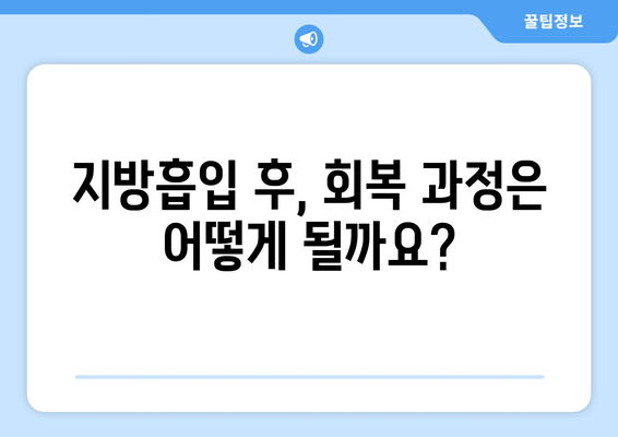 지방흡입 부작용, 알아야 할 모든 것 | 위험성, 주의사항, 회복 과정, 후기