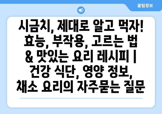 시금치, 제대로 알고 먹자! 효능, 부작용, 고르는 법 & 맛있는 요리 레시피 | 건강 식단, 영양 정보, 채소 요리