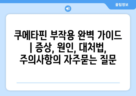 쿠에타핀 부작용 완벽 가이드 | 증상, 원인, 대처법, 주의사항