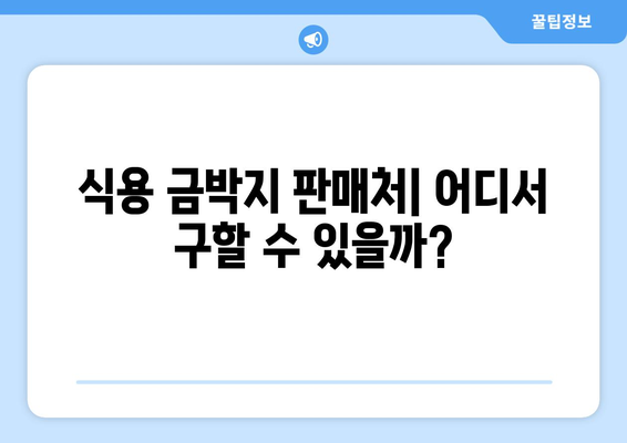 식용 금가루| 효능, 맛, 요리법, 금박지 판매처 총정리 | 금가루, 식용 금, 금박, 요리 재료, 레시피, 판매 정보