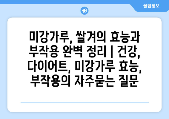 미강가루, 쌀겨의 효능과 부작용 완벽 정리 | 건강, 다이어트, 미강가루 효능, 부작용