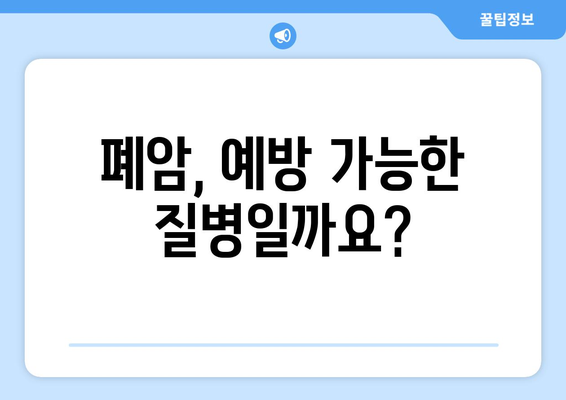 폐암, 예방 가능할까요? | 폐암 예방 위한 7가지 방법, 전문가가 알려주는 핵심 정보