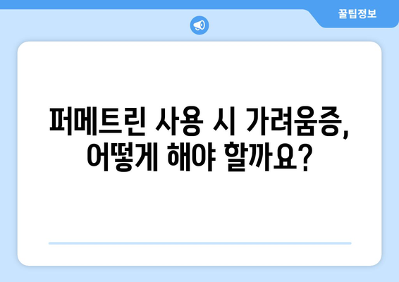 퍼메트린 사용 시 나타날 수 있는 부작용 총정리 | 퍼메트린, 부작용, 피부염, 가려움증, 주의사항