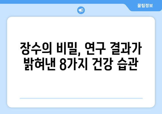 건강하게 오래 사는 비결, 연구 결과가 밝혀낸 8가지 건강 습관 | 장수, 건강, 건강 팁, 건강 관리