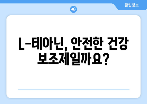 L-테아닌 부작용, 알아야 할 모든 것 | L-테아닌, 부작용, 건강, 주의사항