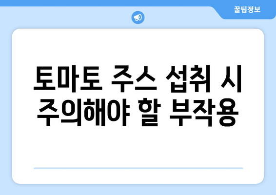 토마토 주스의 놀라운 효능과 부작용| 섭취 전 꼭 알아야 할 정보 | 건강, 영양, 토마토, 주스, 부작용, 섭취 팁