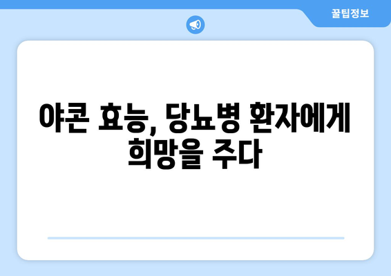 야콘 효능, 부작용, 시럽 먹는 법 & 요리 레시피 총정리 | 건강, 다이어트, 당뇨