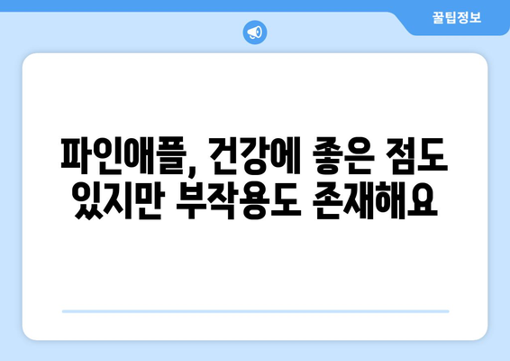 파인애플, 맛있게 먹는 방법은 알겠지만 부작용은? | 파인애플 부작용, 주의사항, 건강 정보