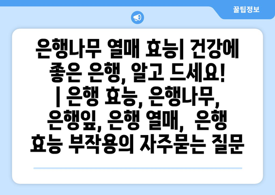 은행나무 열매 효능| 건강에 좋은 은행, 알고 드세요! | 은행 효능, 은행나무, 은행잎, 은행 열매,  은행 효능 부작용