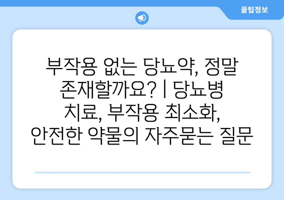 부작용 없는 당뇨약, 정말 존재할까요? | 당뇨병 치료, 부작용 최소화, 안전한 약물