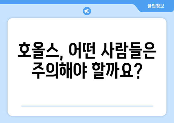 호올스 복용 후 나타날 수 있는 부작용 알아보기 | 호올스, 부작용, 목캔디, 기침, 감기, 주의사항