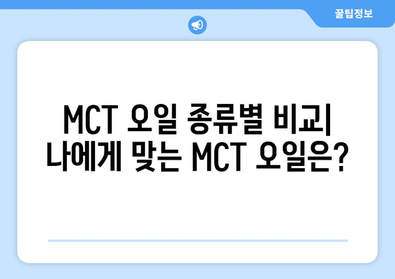 MCT 오일 완벽 가이드| 효능, 부작용, 종류, 고르는 법 | 건강, 다이어트, 지방, 케톤