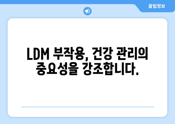 LDM 부작용 완벽 가이드| 증상, 원인, 예방 및 관리 | LDM, 부작용, 건강, 관리