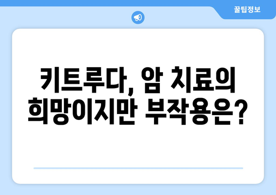 키트루다 부작용| 알아야 할 정보와 대처법 | 면역항암제, 부작용 관리, 치료