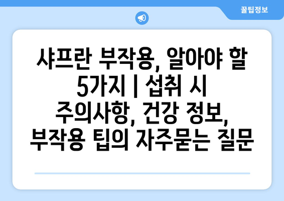 샤프란 부작용, 알아야 할 5가지 | 섭취 시 주의사항, 건강 정보, 부작용 팁