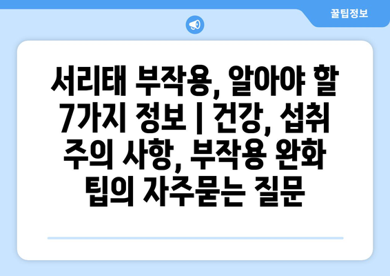 서리태 부작용, 알아야 할 7가지 정보 | 건강, 섭취 주의 사항, 부작용 완화 팁