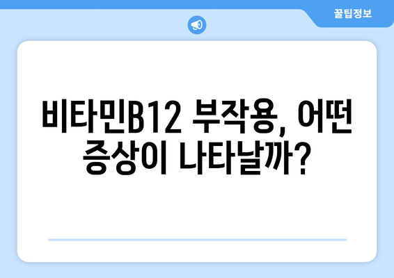 비타민B12 부작용, 궁금한 모든 것 | 건강, 영양, 주의사항, 증상, 해결책