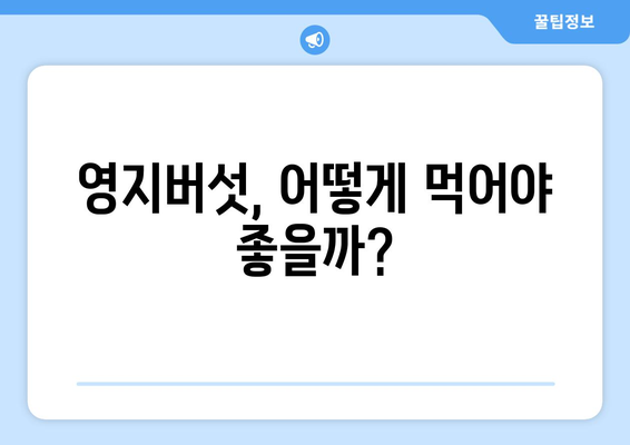 영지버섯의 놀라운 효능과 부작용, 먹는 법까지 완벽 가이드| 다양한 질병 치료를 돕는 귀한 약재 | 영지버섯 효능, 영지버섯 부작용, 영지버섯 먹는 법, 건강, 약재