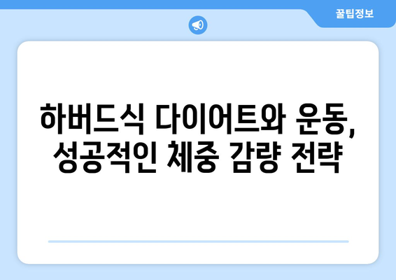 하버드식 다이어트와 매일 운동, 성공적인 다이어트 전략 | 건강, 체중 감량, 식단 관리, 운동 루틴