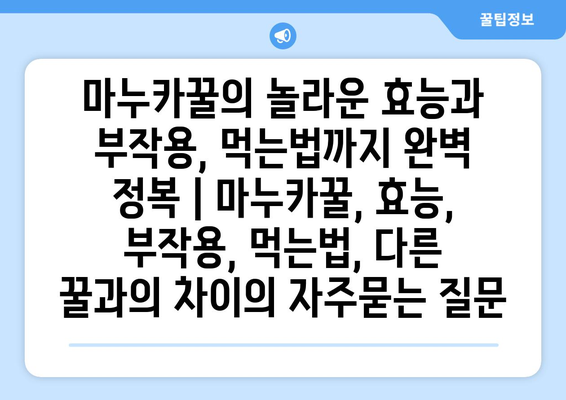 마누카꿀의 놀라운 효능과 부작용, 먹는법까지 완벽 정복 | 마누카꿀, 효능, 부작용, 먹는법, 다른 꿀과의 차이