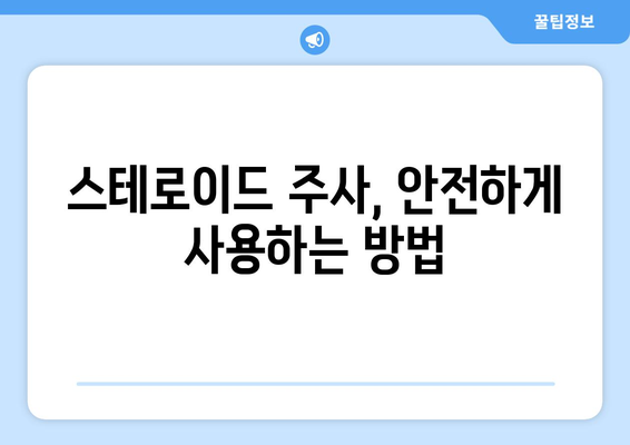 스테로이드 주사 부작용, 알아야 할 모든 것 | 종류별 부작용, 위험성, 주의사항