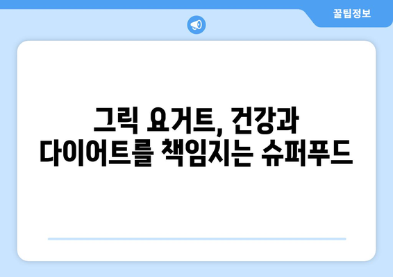 그릭 요거트의 놀라운 효능과 다이어트 효과| 먹는 법, 보관법까지 완벽 가이드 | 건강, 다이어트, 요거트