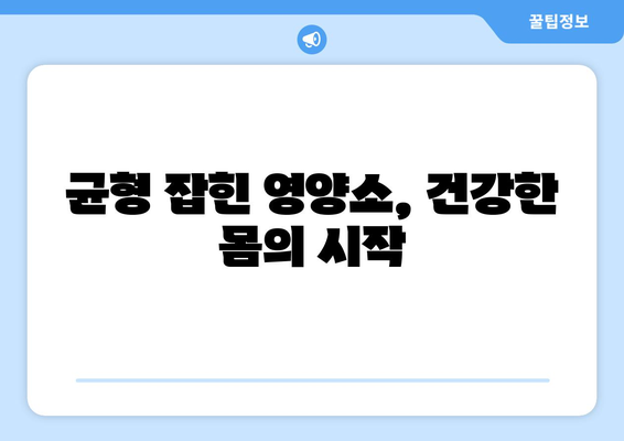 건강한 식단 구성을 위한 3가지 방법| 영양소 균형, 식습관 개선, 건강한 조리 | 건강 식단, 영양, 건강 관리, 식단 계획