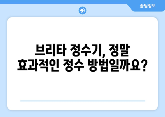 브리타 정수기 부작용, 알아야 할 모든 것 | 건강, 안전, 필터 교체 주기