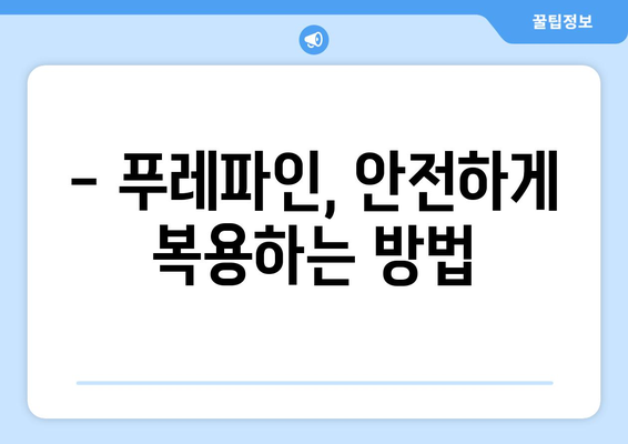 푸레파인 복용 시 나타날 수 있는 부작용 알아보기 | 푸레파인 부작용, 주의사항, 복용 정보