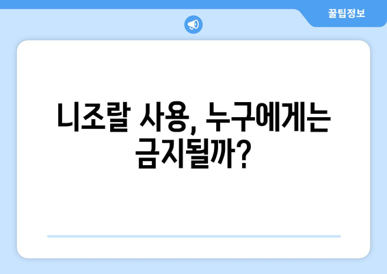 니조랄 사용 전 꼭 알아야 할 부작용 정보 | 탈모샴푸, 두피, 피부, 주의사항