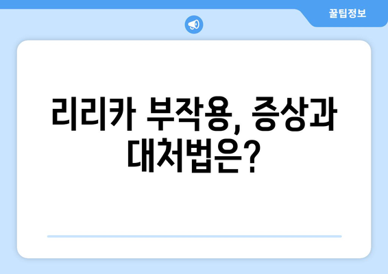 리리카 부작용, 궁금한 모든 것| 증상, 대처법, 주의사항 총정리 | 리리카, 약물 부작용, 통증 완화, 신경병증