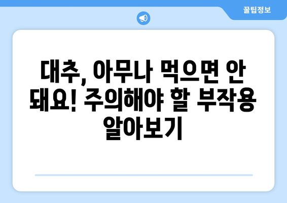 대추의 놀라운 효능과 주의해야 할 부작용! 맛있는 대추차 만드는 비법까지 | 건강, 차, 레시피, 효능, 부작용