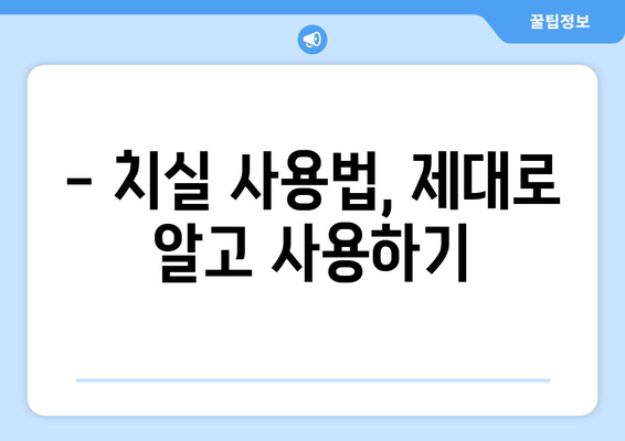 양치질, 언제 하는 게 가장 효과적일까? | 치실 사용법, 양치질 꿀팁, 구강 건강 지키기