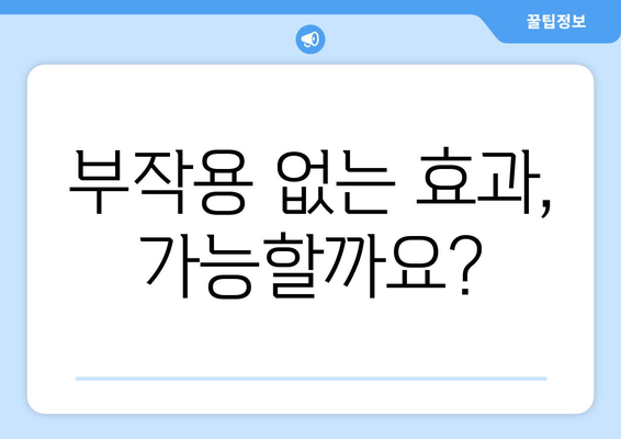 부작용 없는 효과? 부작용 반대말, 긍정적인 효과 알아보기 | 장점, 이점, 효능, 부작용 없는 효과