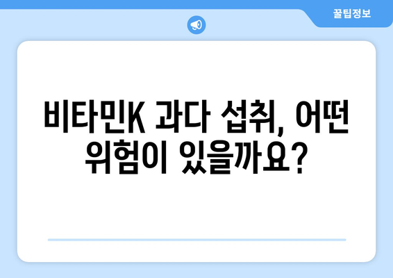 비타민K 부작용, 알아야 할 정보와 주의사항 | 건강, 영양, 부작용, 주의