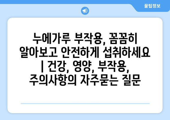 누에가루 부작용, 꼼꼼히 알아보고 안전하게 섭취하세요 | 건강, 영양, 부작용, 주의사항