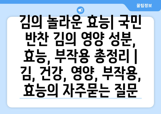 김의 놀라운 효능| 국민 반찬 김의 영양 성분, 효능, 부작용 총정리 | 김, 건강, 영양, 부작용, 효능