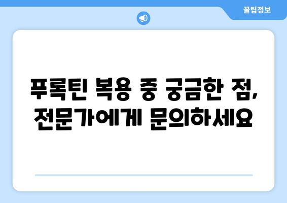 푸록틴 복용 시 나타날 수 있는 부작용 완벽 가이드 | 우울증, 불안장애, 부작용 종류, 주의사항