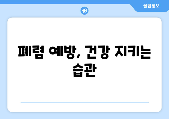 폐렴 초기 증상, 폐렴 진단 어떻게? | 폐렴 증상, 원인, 치료, 예방