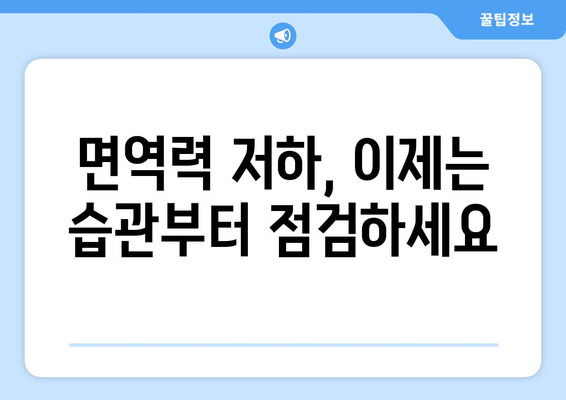 면역력 저하를 부르는 7가지 나쁜 습관 | 건강, 면역, 생활 습관, 팁