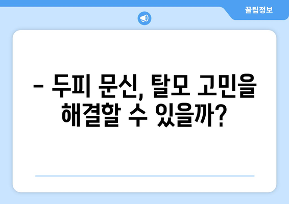 머리 문신, 부작용 알아보기 | 두피 문신, 탈모, 감염, 관리 팁