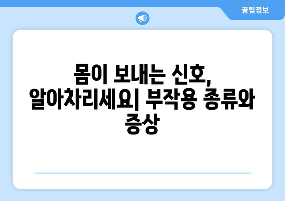 부작용, 알아야 할 모든 것 | 부작용의 종류, 원인, 대처법, 예방법