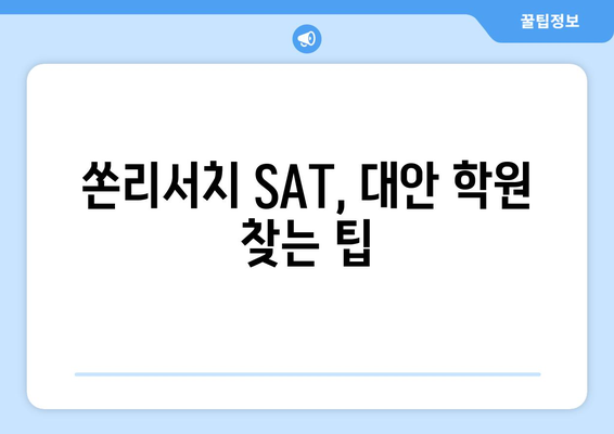 쏜리서치 SAT 부작용, 알아야 할 모든 것 | SAT, 부작용, 쏜리서치, 시험, 학원