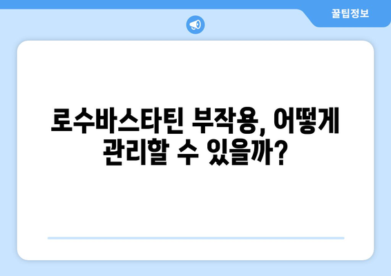 로수바스타틴 부작용, 궁금한 모든 것 | 로수바스타틴, 부작용, 약물 정보, 건강 가이드