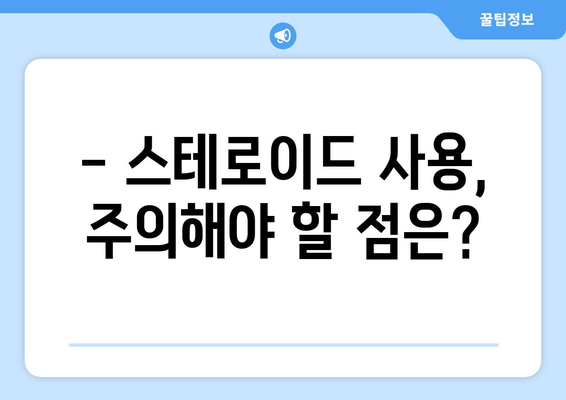 스테로이드 부작용, 알아야 할 모든 것 | 스테로이드 사용, 부작용 종류, 주의사항, 관리 방법