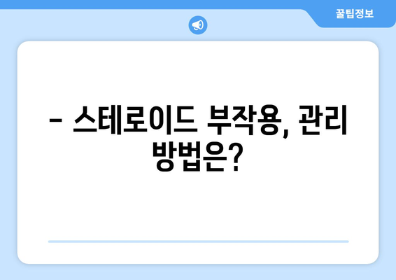 스테로이드 부작용, 알아야 할 모든 것 | 스테로이드 사용, 부작용 종류, 주의사항, 관리 방법