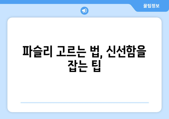 파슬리의 놀라운 효능과 부작용, 고르는 법 & 맛있는 요리 레시피 | 건강, 요리, 허브